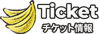 Ticket チケット情報
