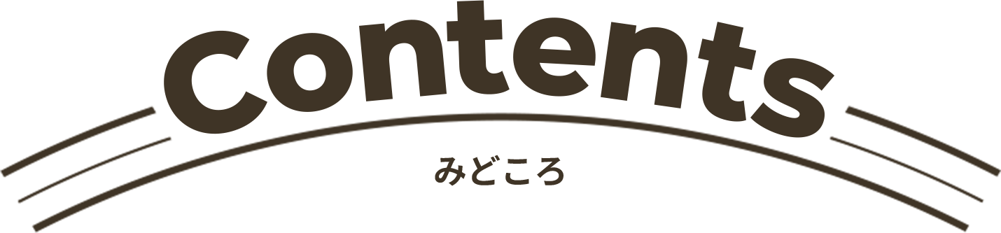 Contents みどころ
