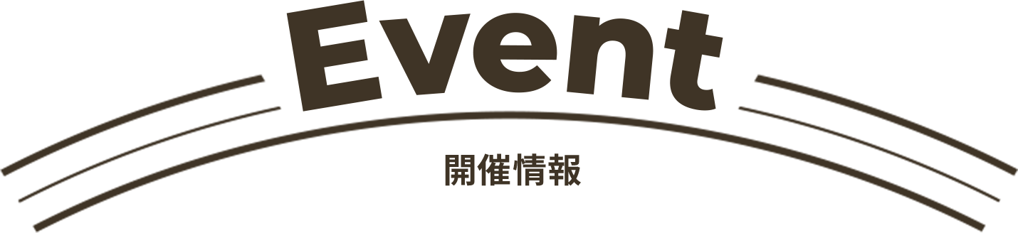 Event 開催情報