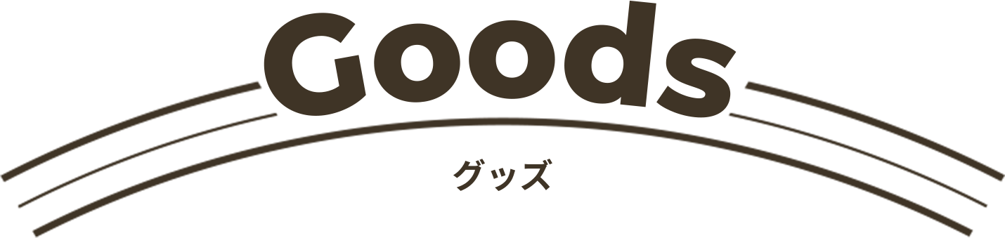 Goods グッズ