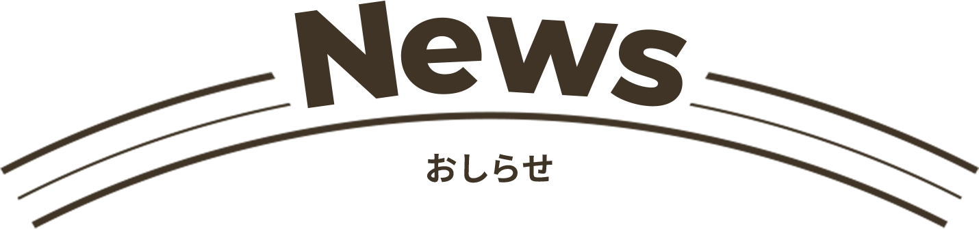 News おしらせ