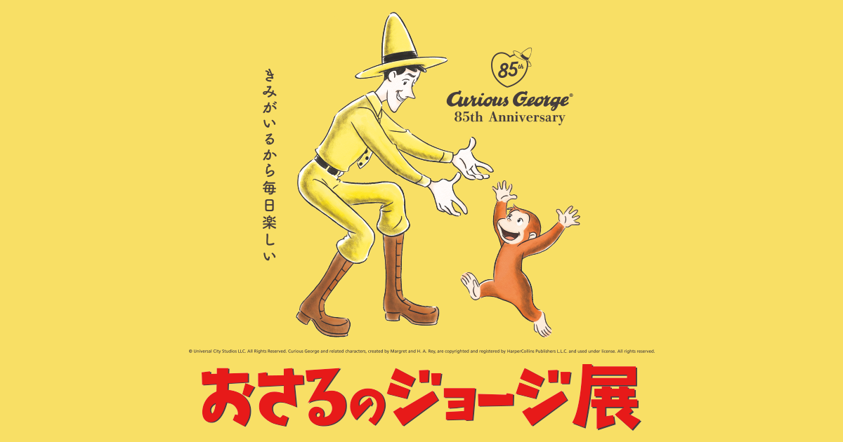 グッズ | おさるのジョージ展
