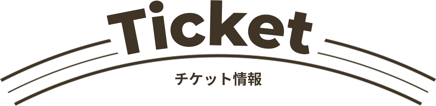 Ticket チケット情報