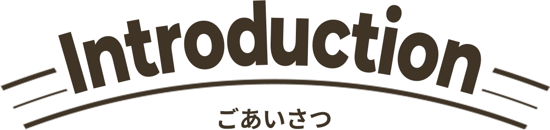 Introduction ごあいさつ