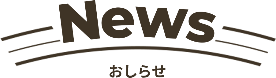 NEWS おしらせ