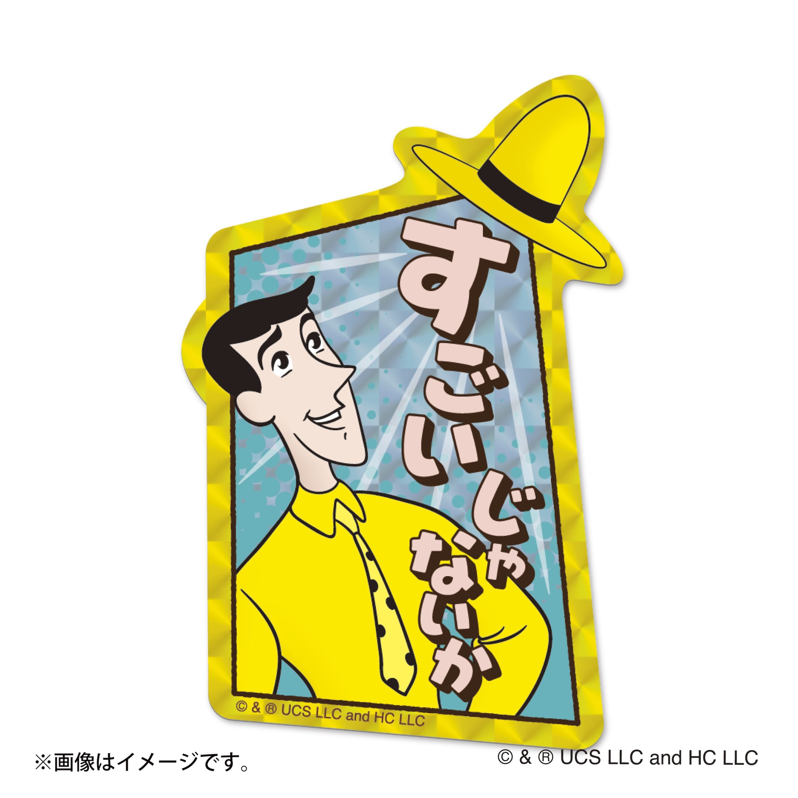 おさるのジョージ トレーディングギラギラホログラムステッカー  （全10種）