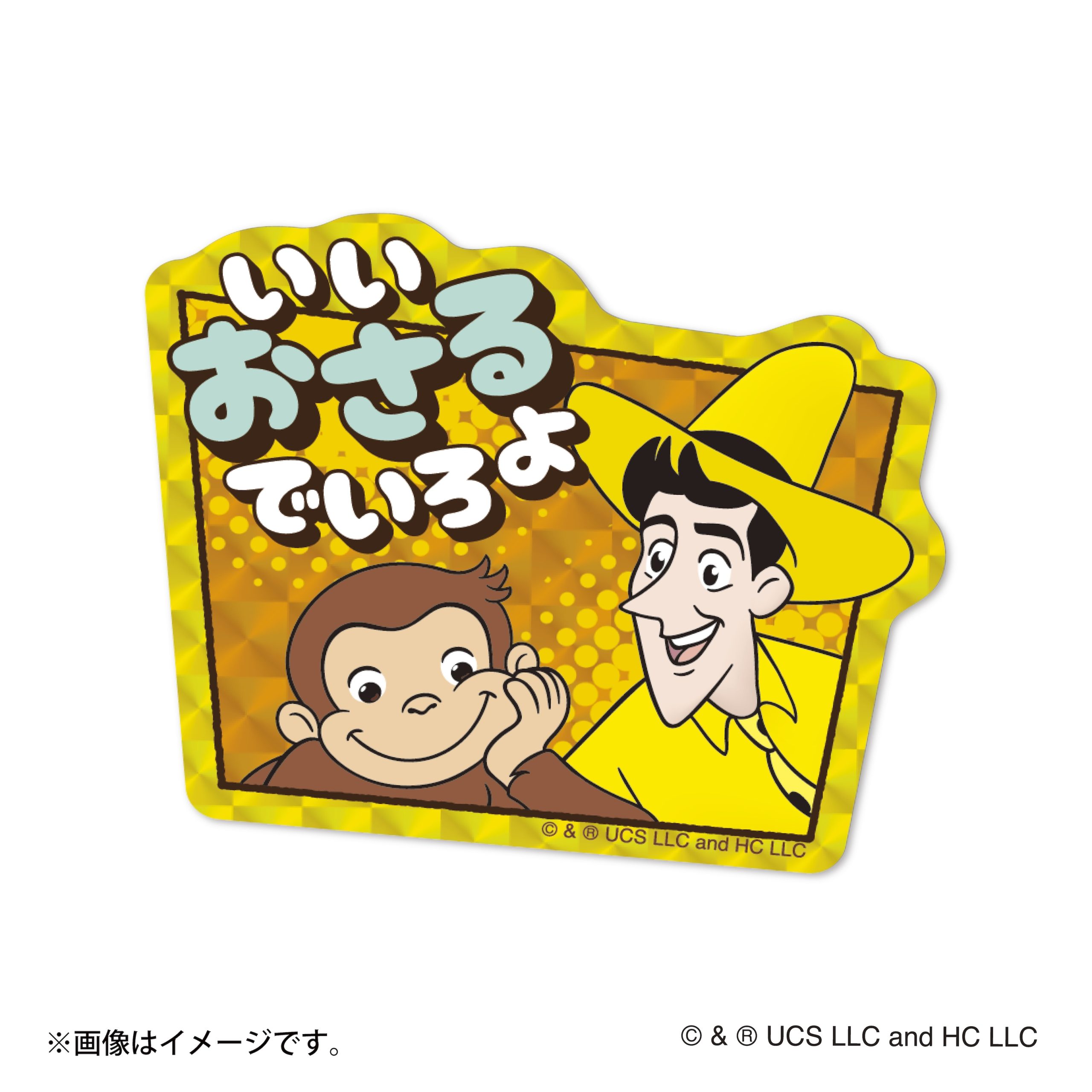 おさるのジョージ トレーディングギラギラホログラムステッカー  （全10種）